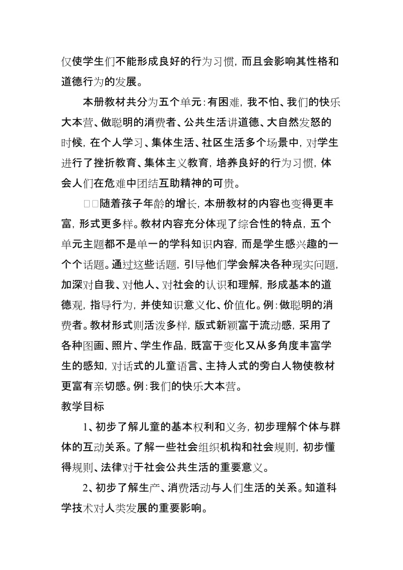 2019年教科版四年级品德与社会上册全册教案教学计划.doc_第2页