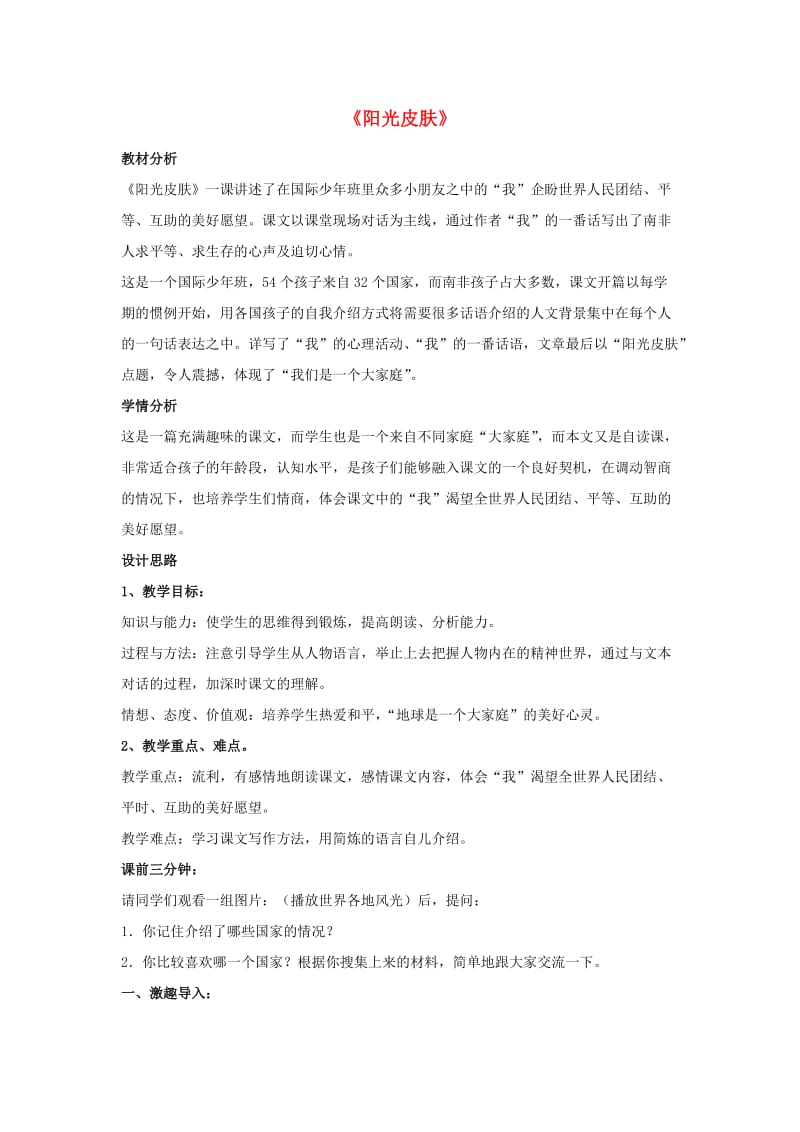 2019秋六年级语文上册《阳光皮肤》教案 北师大版.doc_第1页