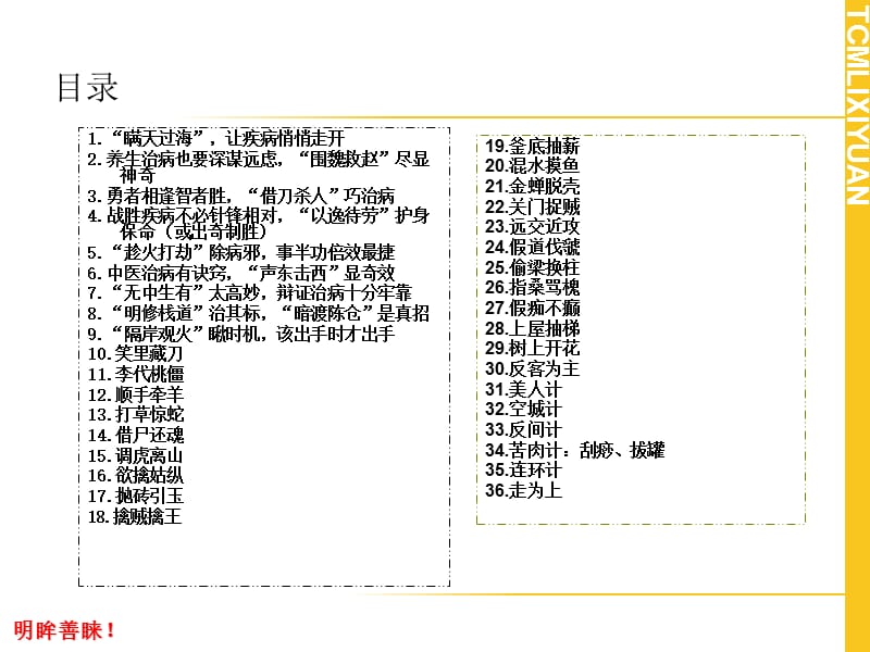 修身养性、自我提升发展模式：36计与中医养生.ppt_第2页