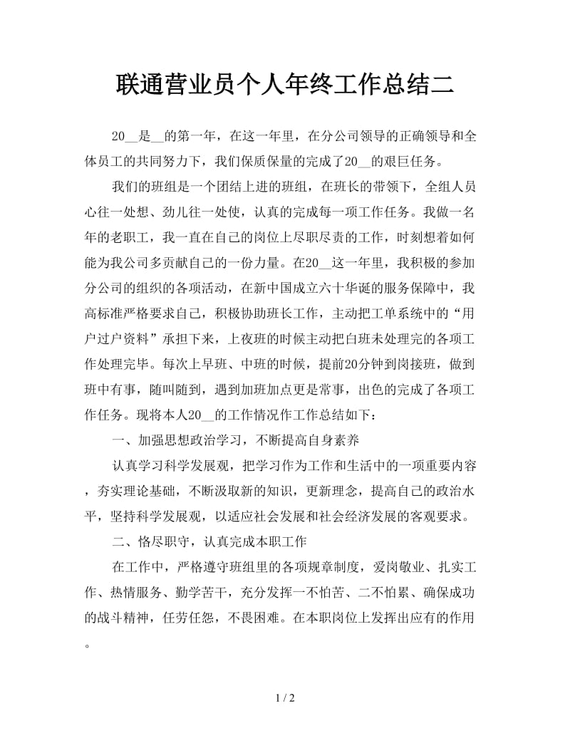 联通营业员个人年终工作总结二.doc_第1页