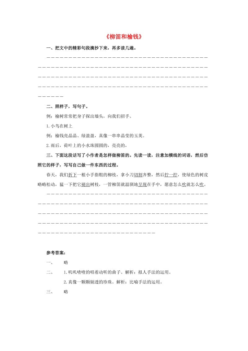 2019春三年级语文下册《柳笛和榆钱》随堂练习 冀教版.doc_第1页