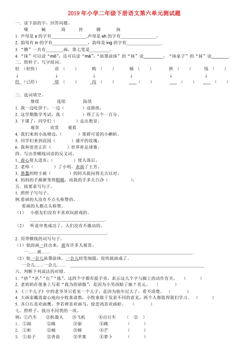 2019年小学二年级下册语文第六单元测试题.doc_第1页