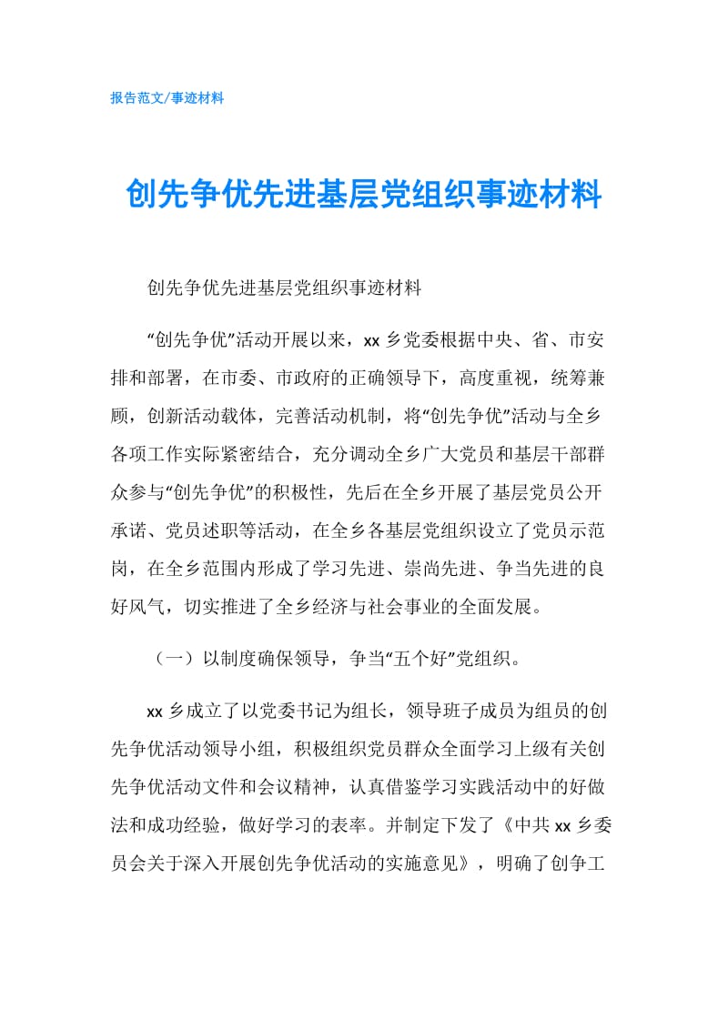 创先争优先进基层党组织事迹材料.doc_第1页