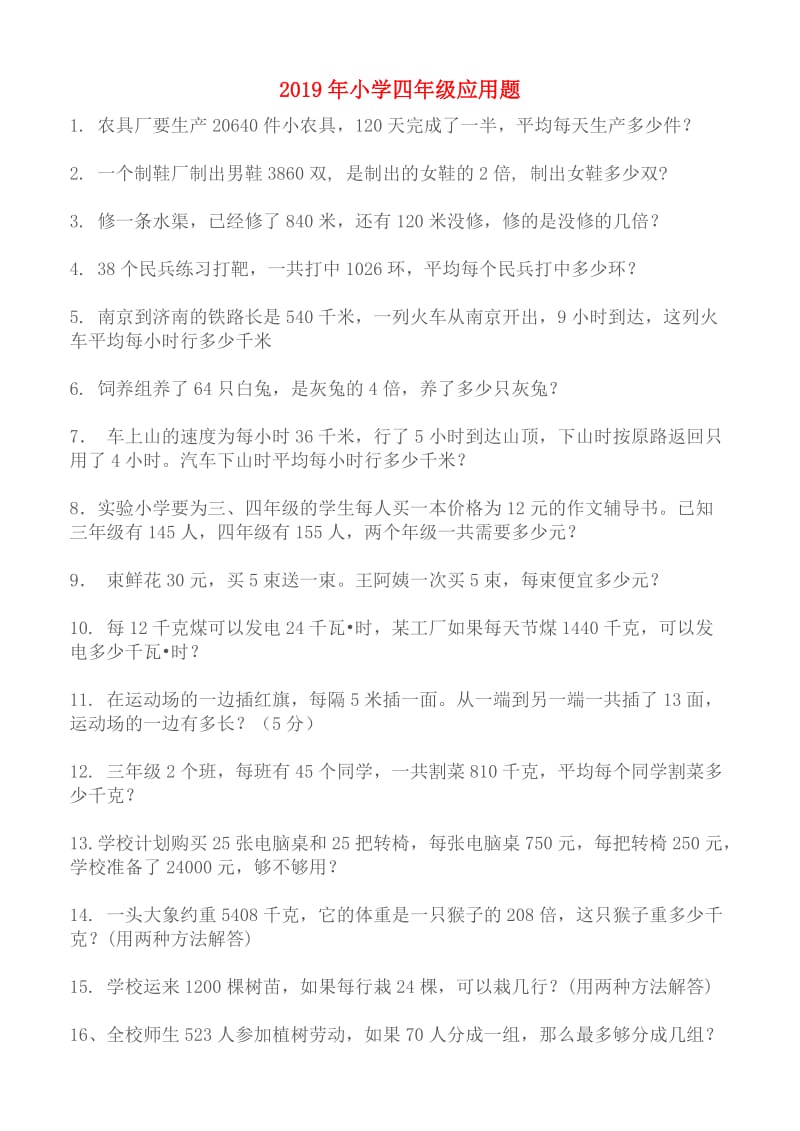 2019年小学四年级应用题.doc_第1页