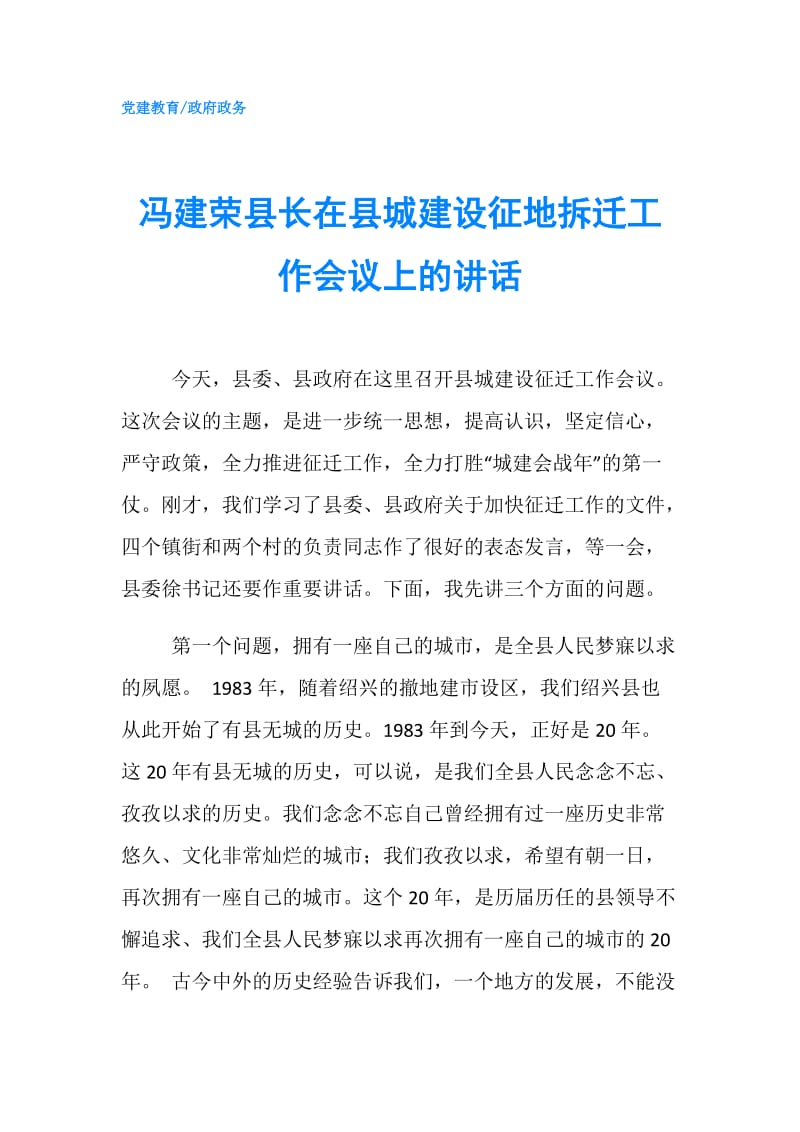 冯建荣县长在县城建设征地拆迁工作会议上的讲话.doc_第1页