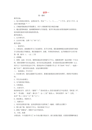 2019年秋季版 一年級(jí)語(yǔ)文上冊(cè)識(shí)字1一去二三里教案1蘇教版 .doc