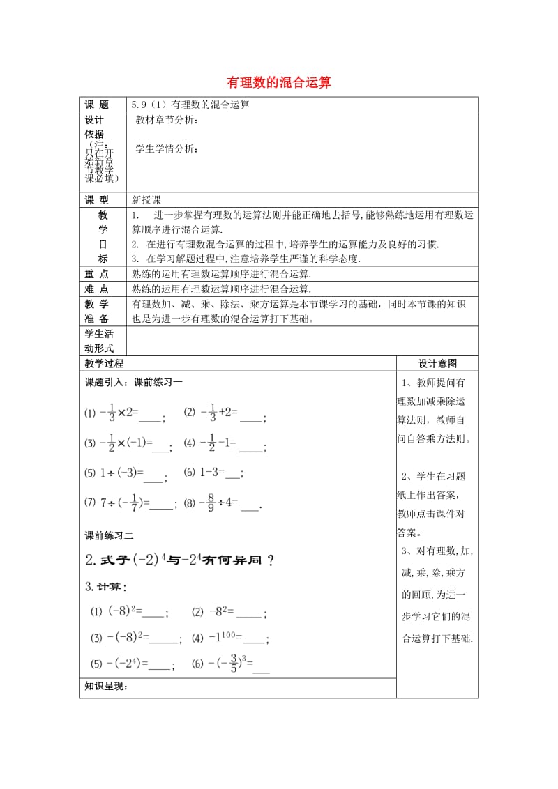 2019春六年级数学下册 5.9 有理数的混合运算（1）教案 沪教版五四制.doc_第1页