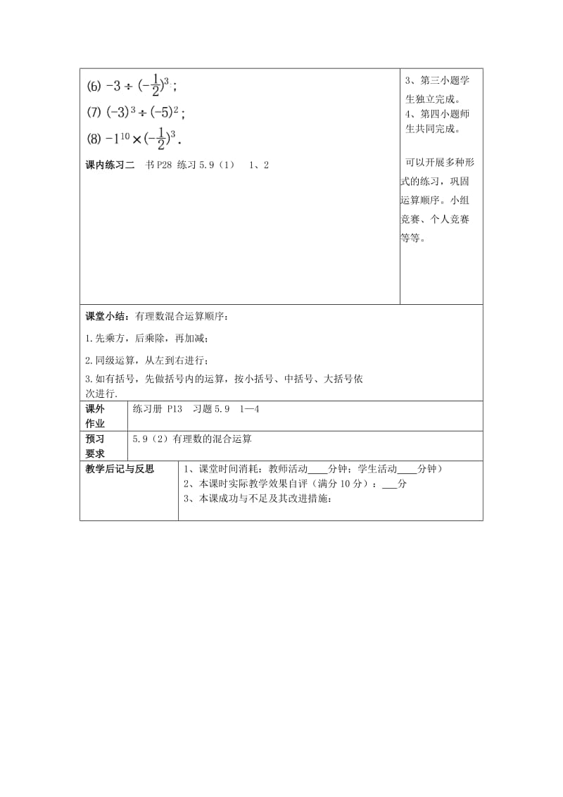 2019春六年级数学下册 5.9 有理数的混合运算（1）教案 沪教版五四制.doc_第3页