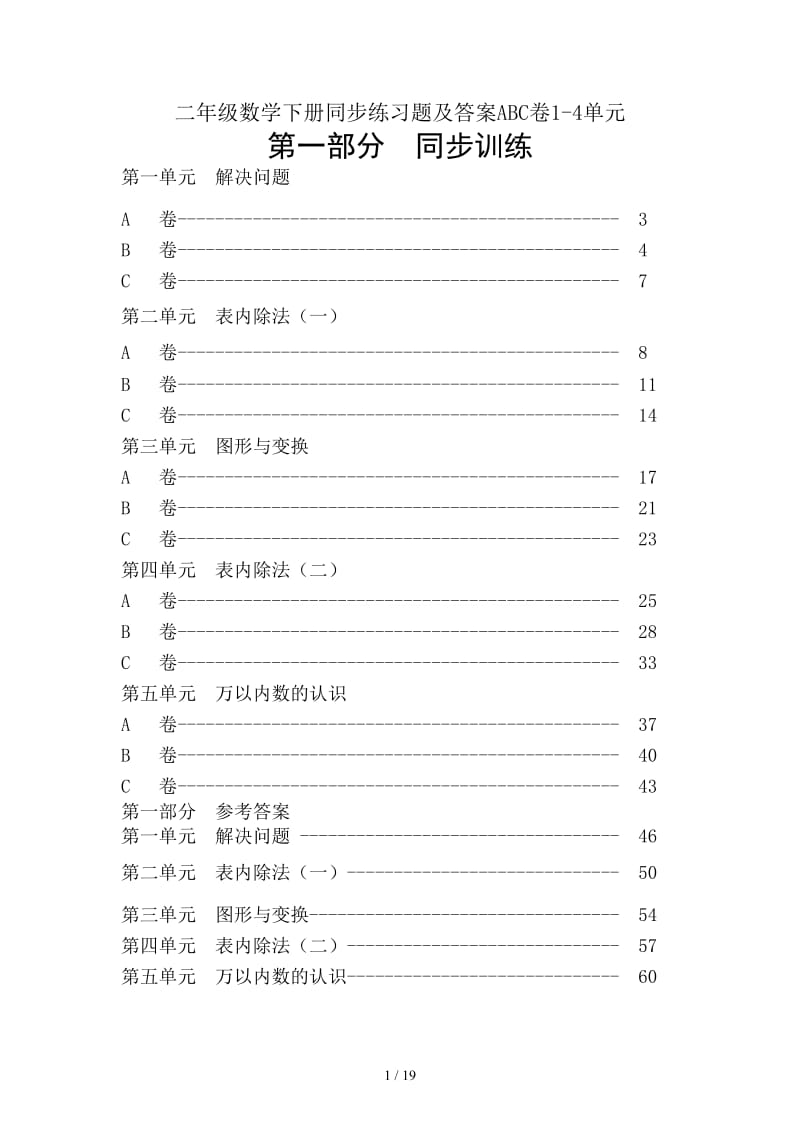 二年级数学下册同步练习题及答案ABC卷1-4单元.doc_第1页