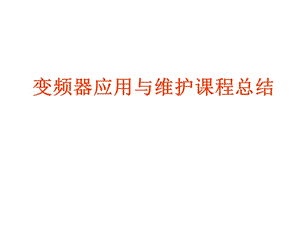 變頻器應(yīng)用與維修總結(jié).ppt