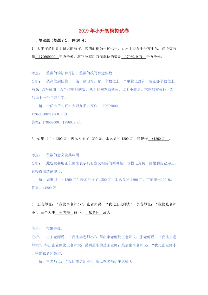 2019年小升初数学模拟测试卷.doc_第1页