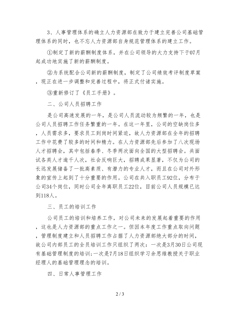 精选人力资源经理年底工作总结.doc_第2页