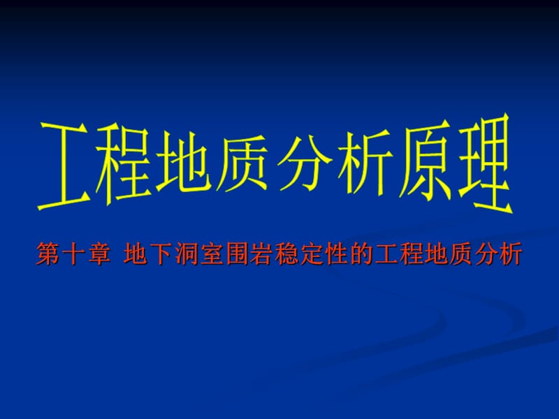 地下洞室围岩稳定性的工程.ppt_第1页