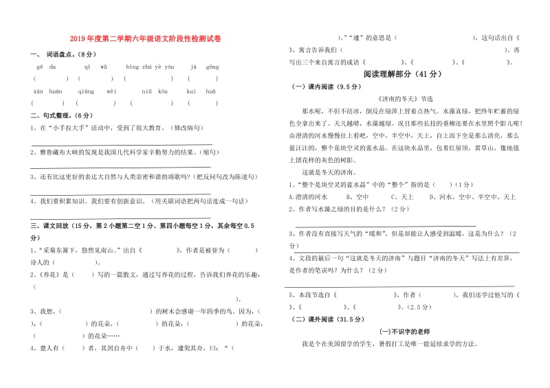 2019年度第二学期六年级语文阶段性检测试卷.doc_第1页