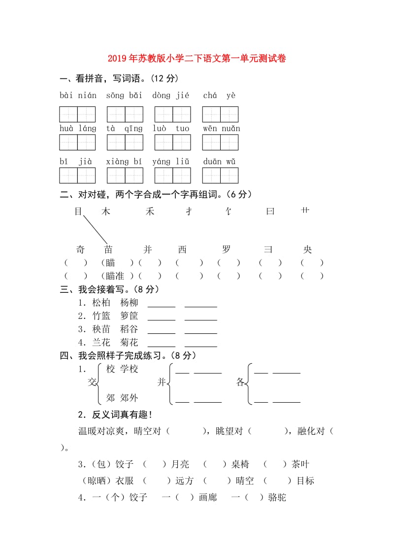 2019年苏教版小学二下语文第一单元测试卷.doc_第1页