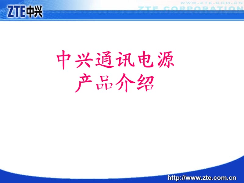 中兴通讯电源产品介绍.ppt_第2页