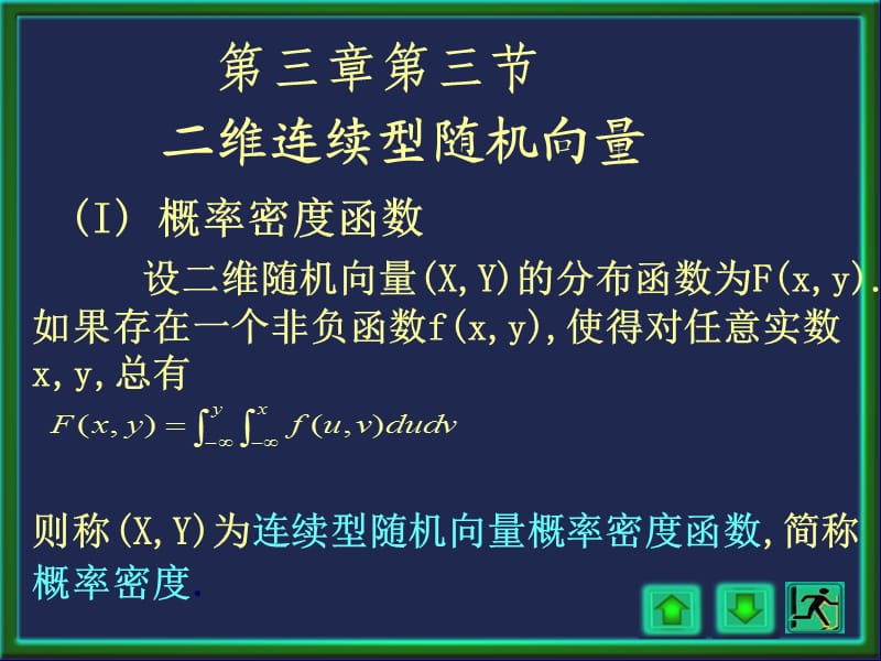 二维连续型随机向量.ppt_第1页