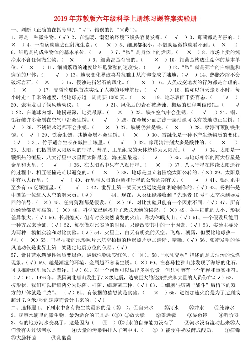 2019年苏教版六年级科学上册练习题答案实验册.doc_第1页