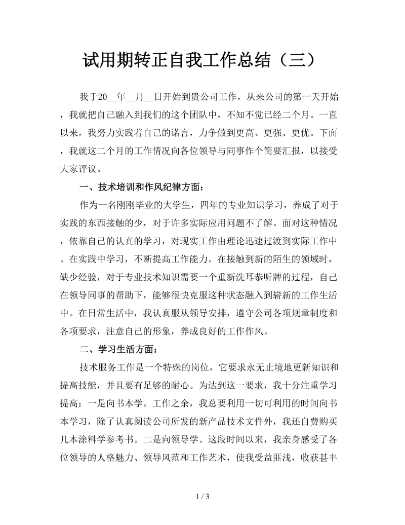 试用期转正自我工作总结（三）.doc_第1页