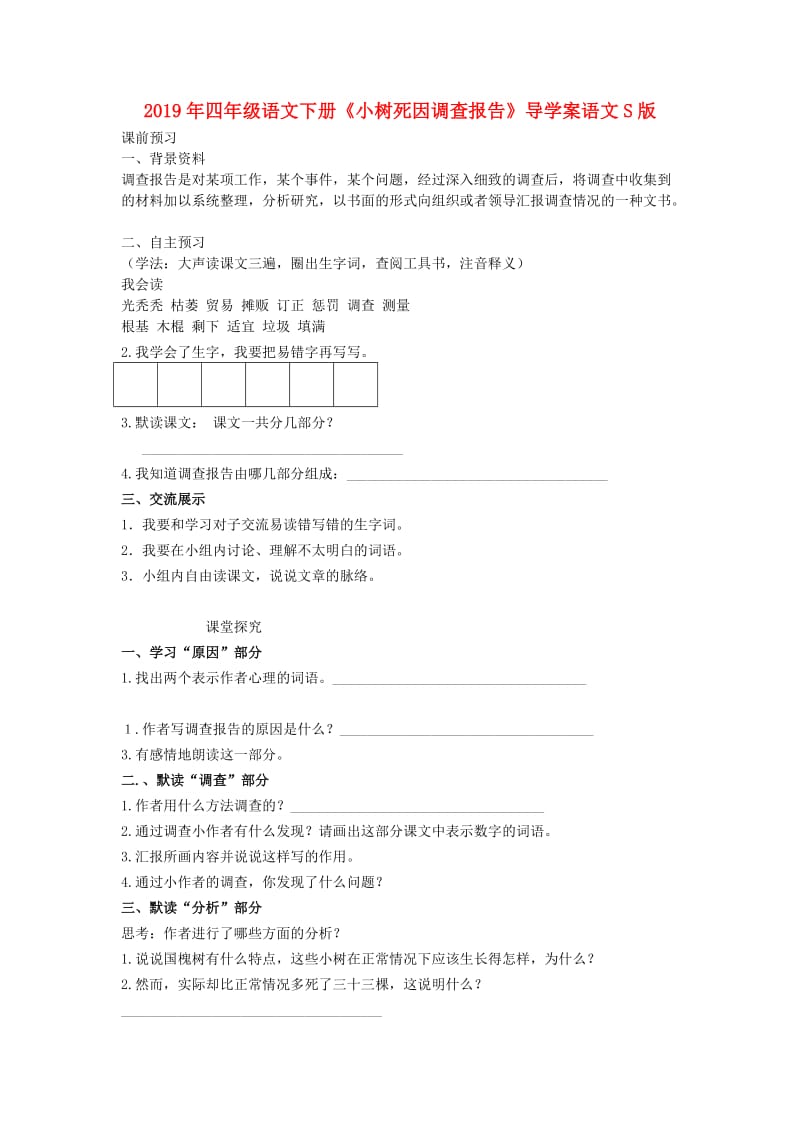 2019年四年级语文下册《小树死因调查报告》导学案语文S版.doc_第1页