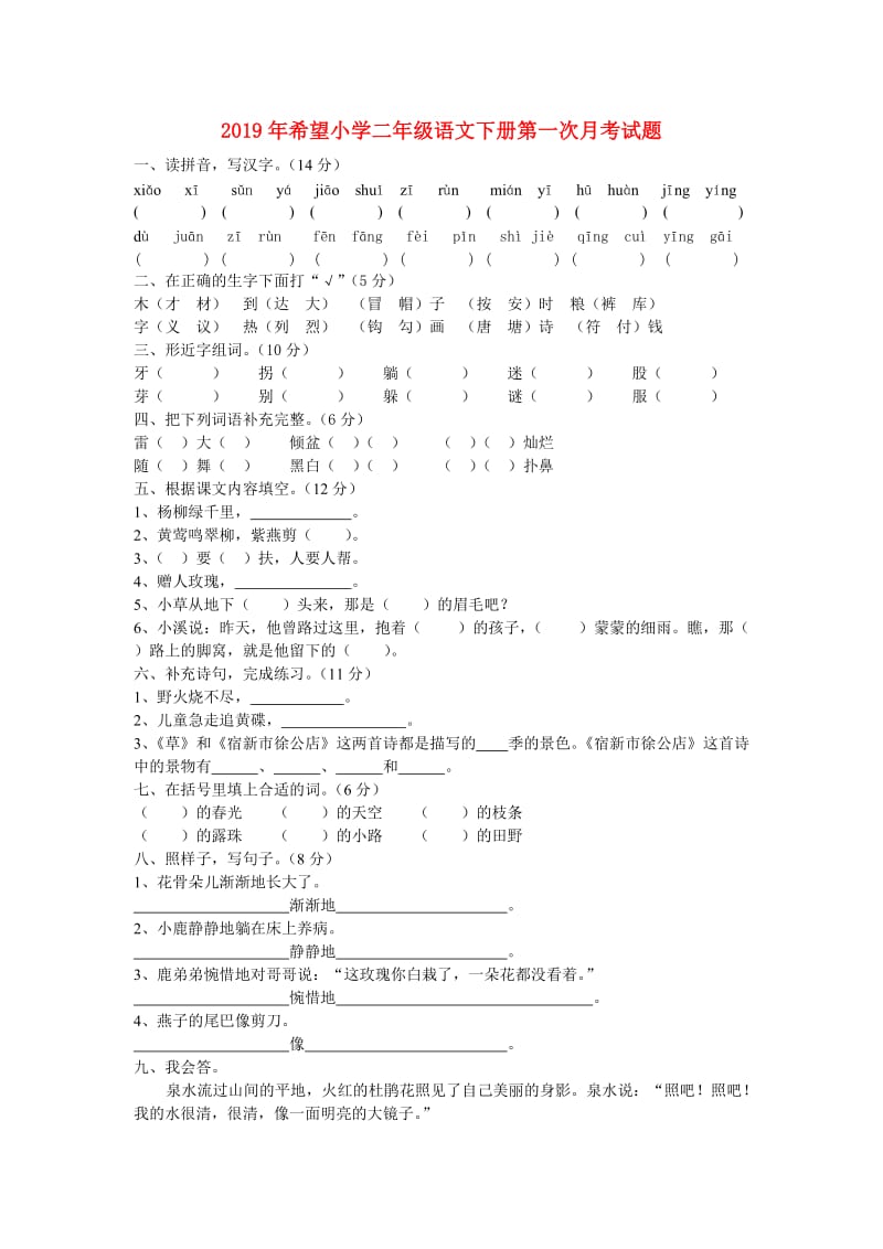 2019年希望小学二年级语文下册第一次月考试题.doc_第1页