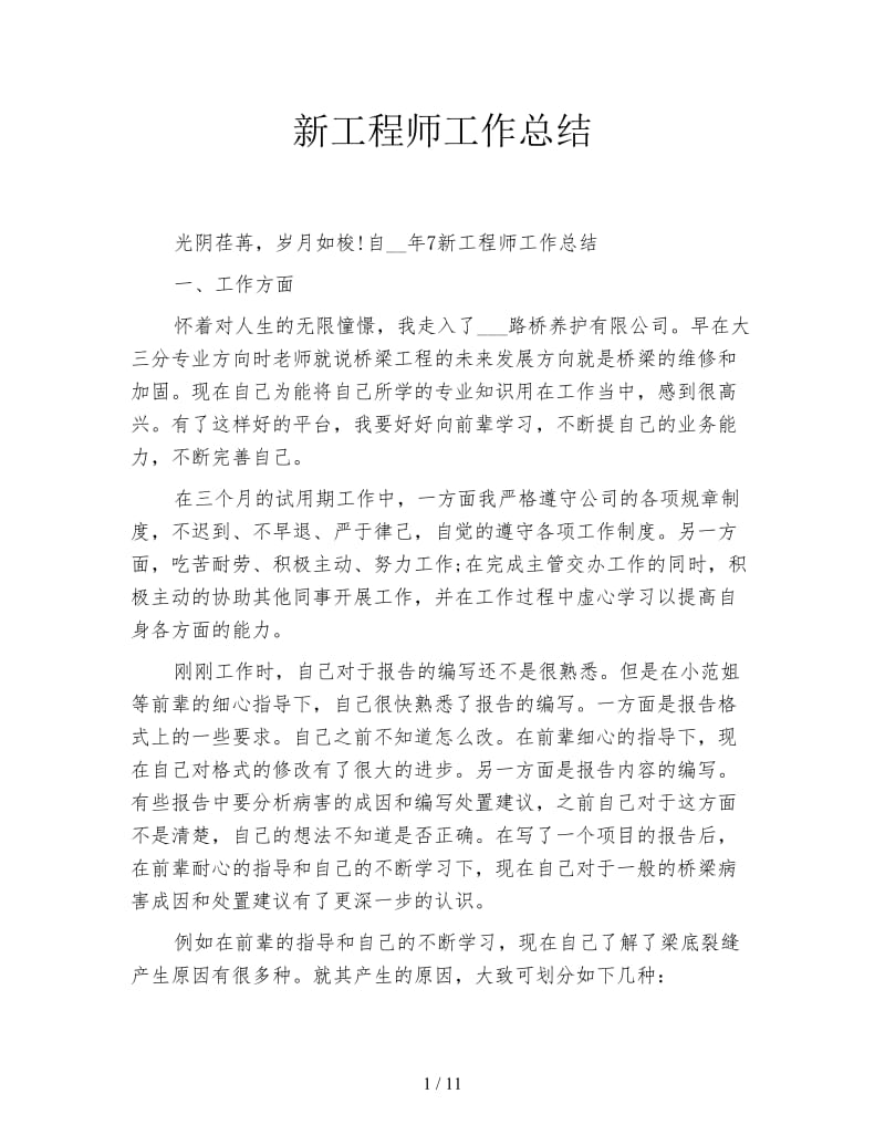 新工程师工作总结.doc_第1页