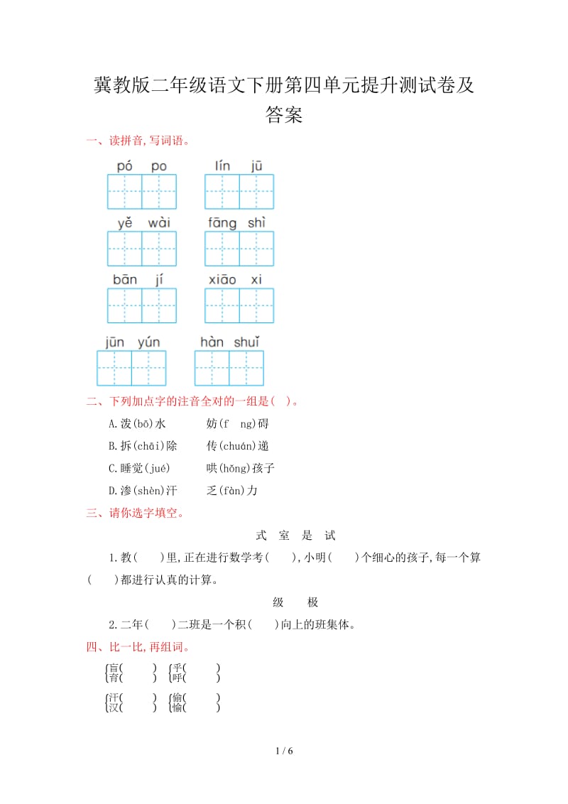 冀教版二年级语文下册第四单元提升测试卷及答案.doc_第1页