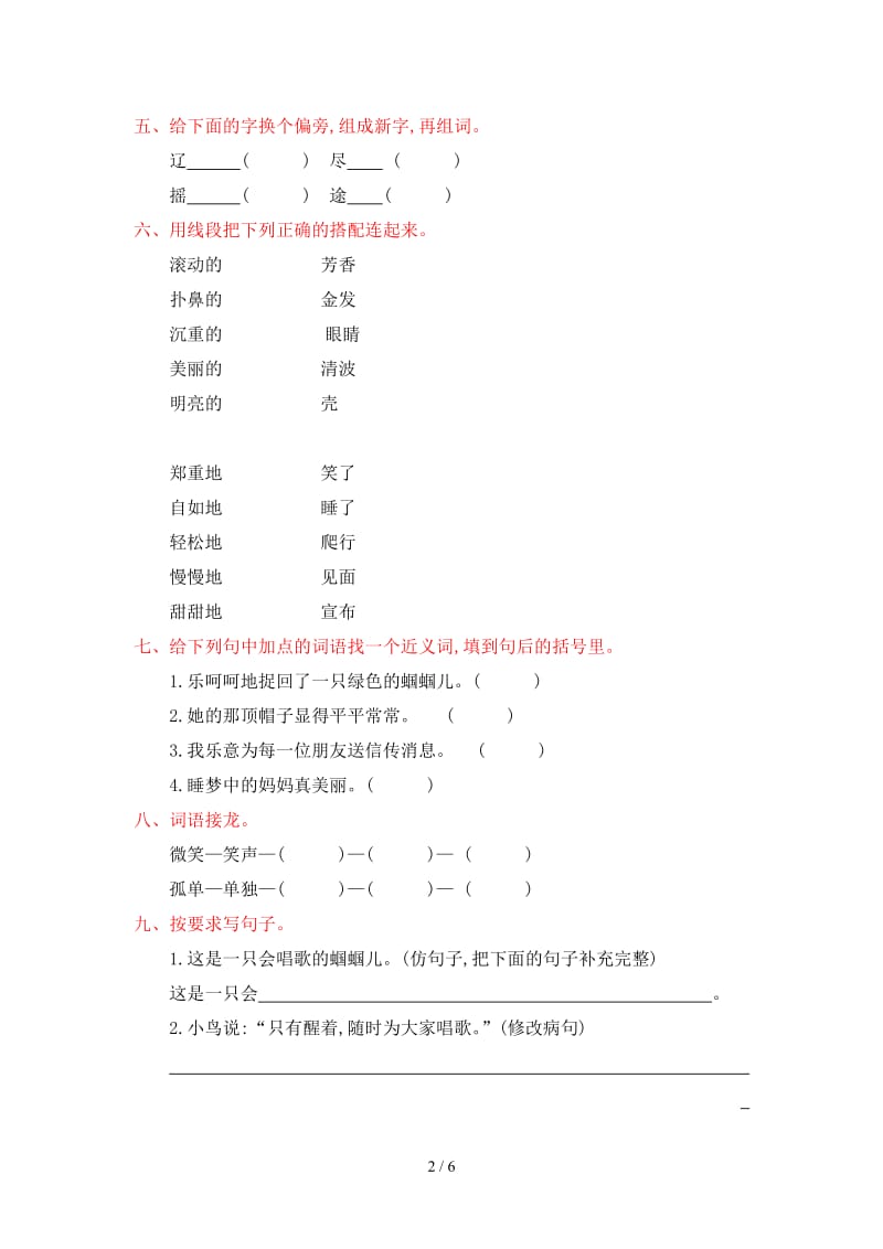 冀教版二年级语文下册第四单元提升测试卷及答案.doc_第2页