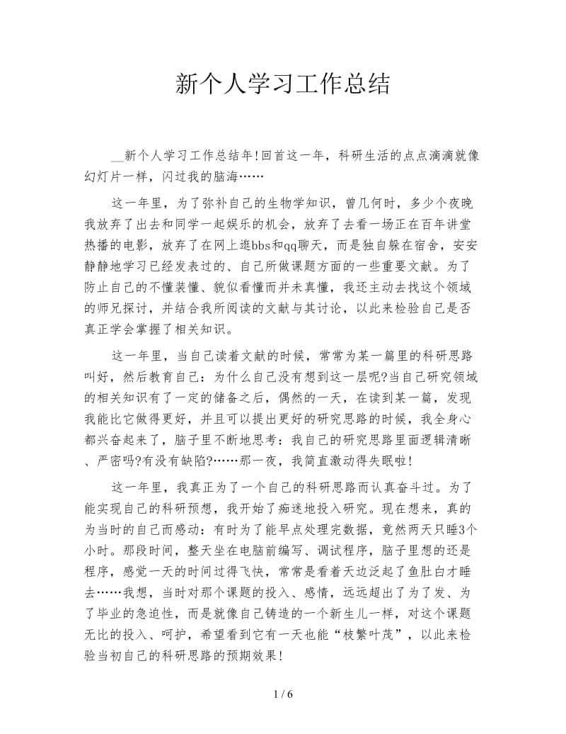 新个人学习工作总结.doc_第1页