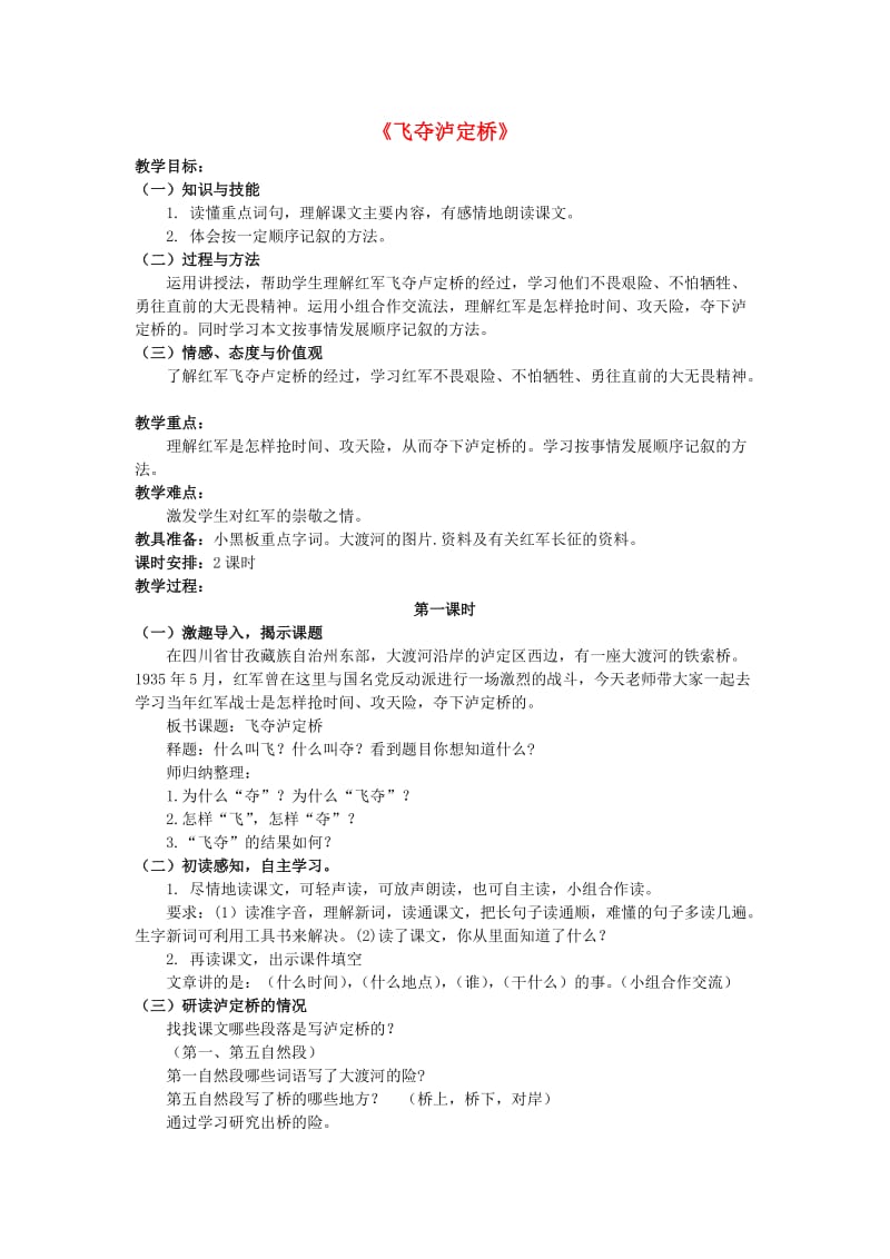 2019年秋四年级语文上册《飞夺泸定桥》教案 北师大版.doc_第1页