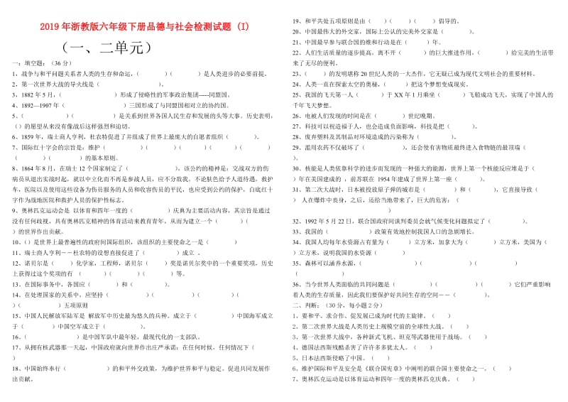 2019年浙教版六年级下册品德与社会检测试题 (I).doc_第1页