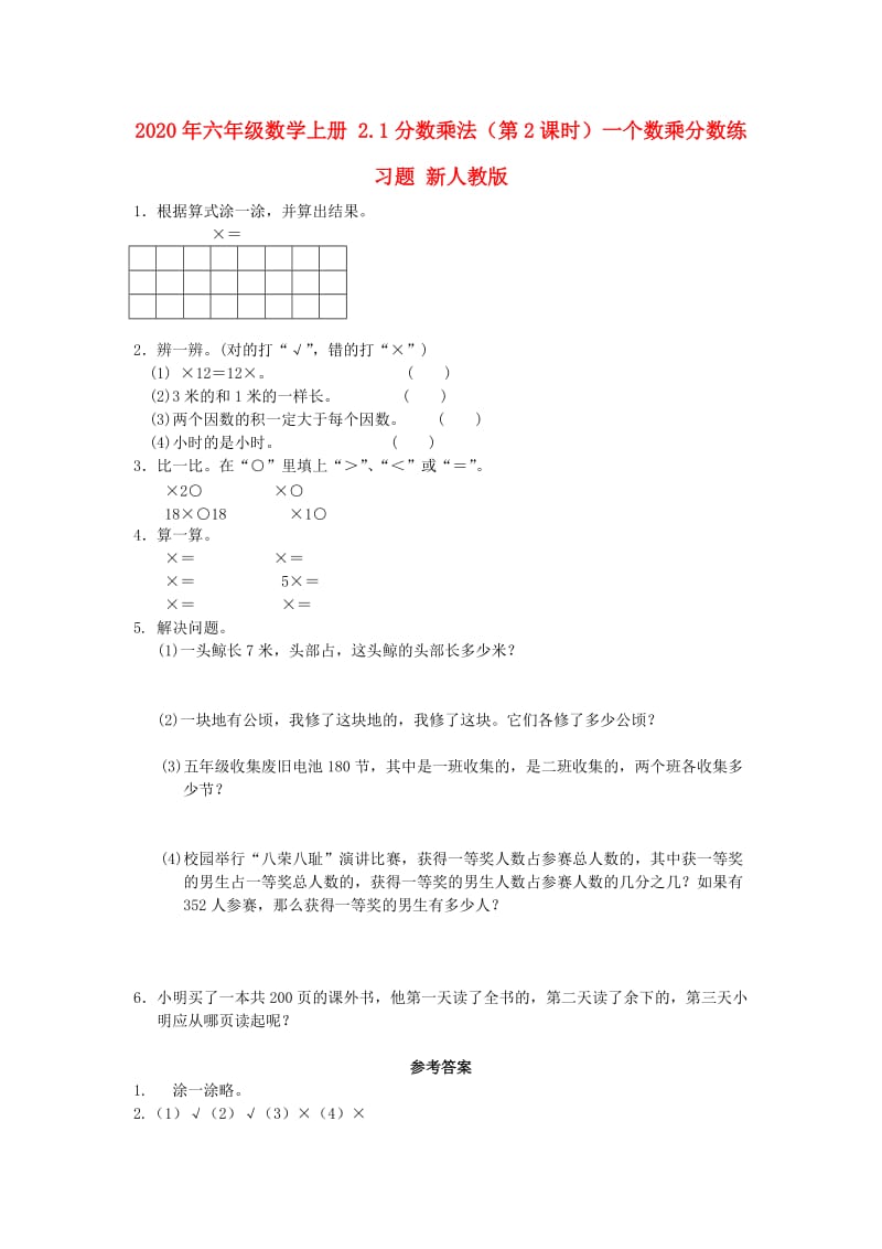 2020年六年级数学上册 2.1分数乘法（第2课时）一个数乘分数练习题 新人教版.doc_第1页