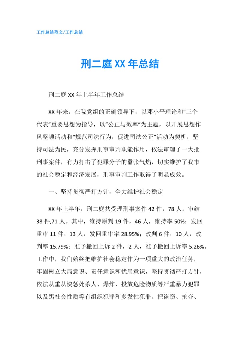 刑二庭XX年总结.doc_第1页