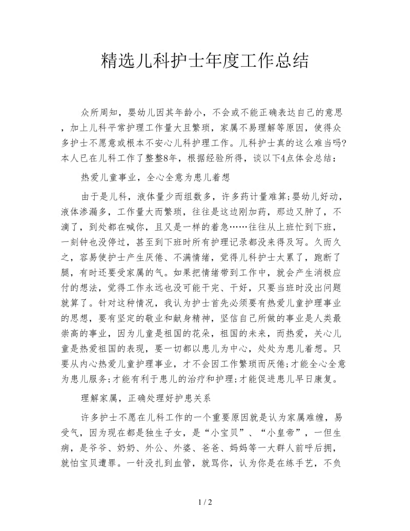 精选儿科护士年度工作总结.doc_第1页