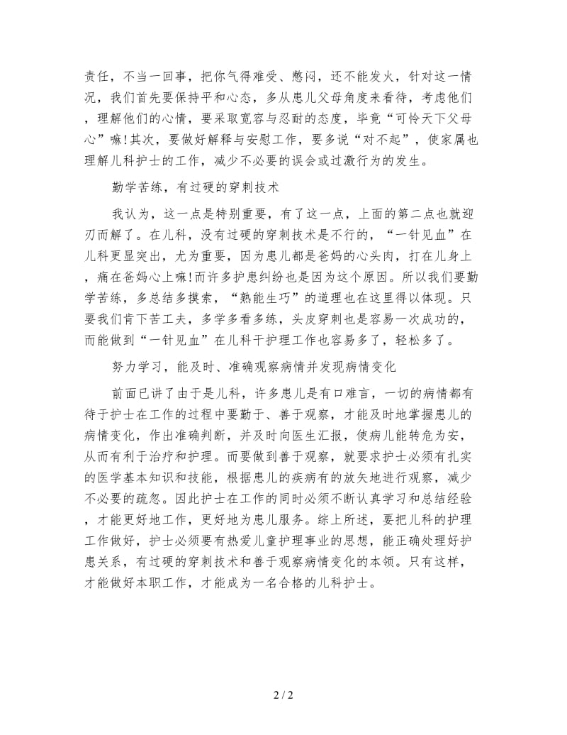 精选儿科护士年度工作总结.doc_第2页