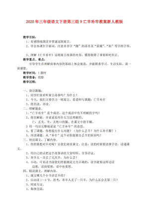 2020年三年級語文下冊第三組9亡羊補牢教案新人教版.doc