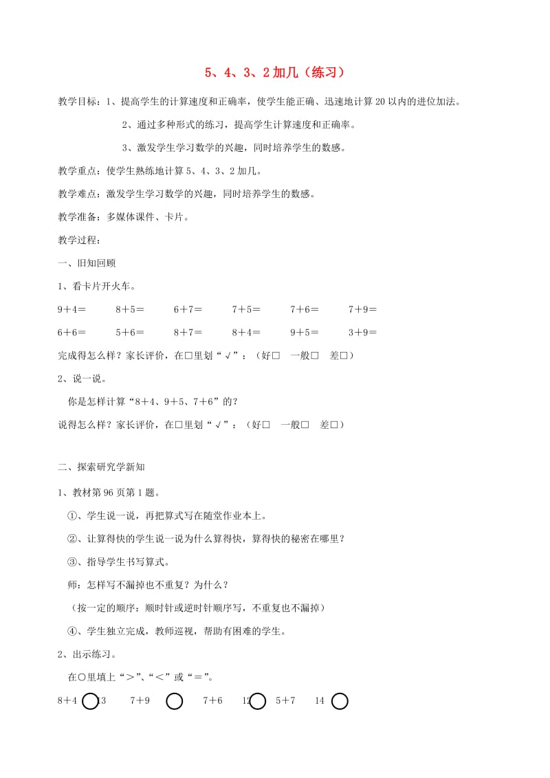 一年级数学上册 第8单元 20以内的进位加法 5 4 3 2加几（练习课）教案 新人教版.doc_第1页