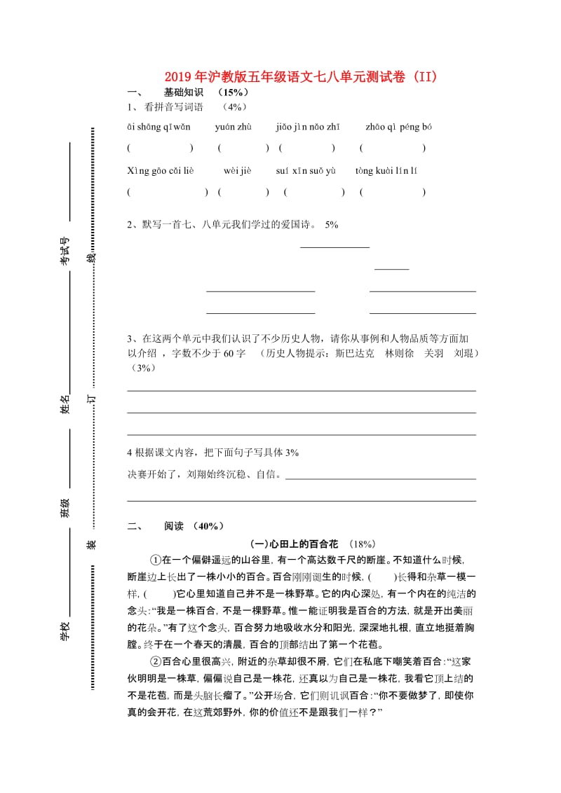 2019年沪教版五年级语文七八单元测试卷 (II).doc_第1页