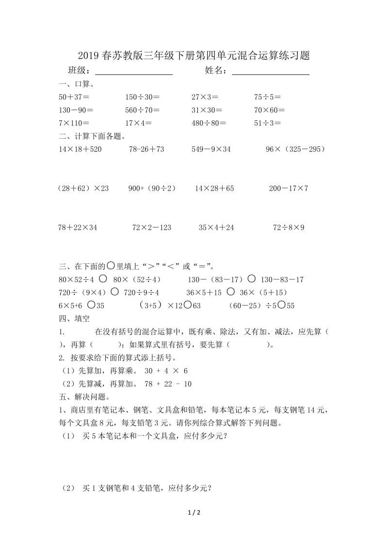 2019春苏教版三年级下册第四单元混合运算练习题.doc_第1页