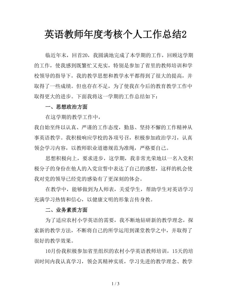 英语教师年度考核个人工作总结2.doc_第1页