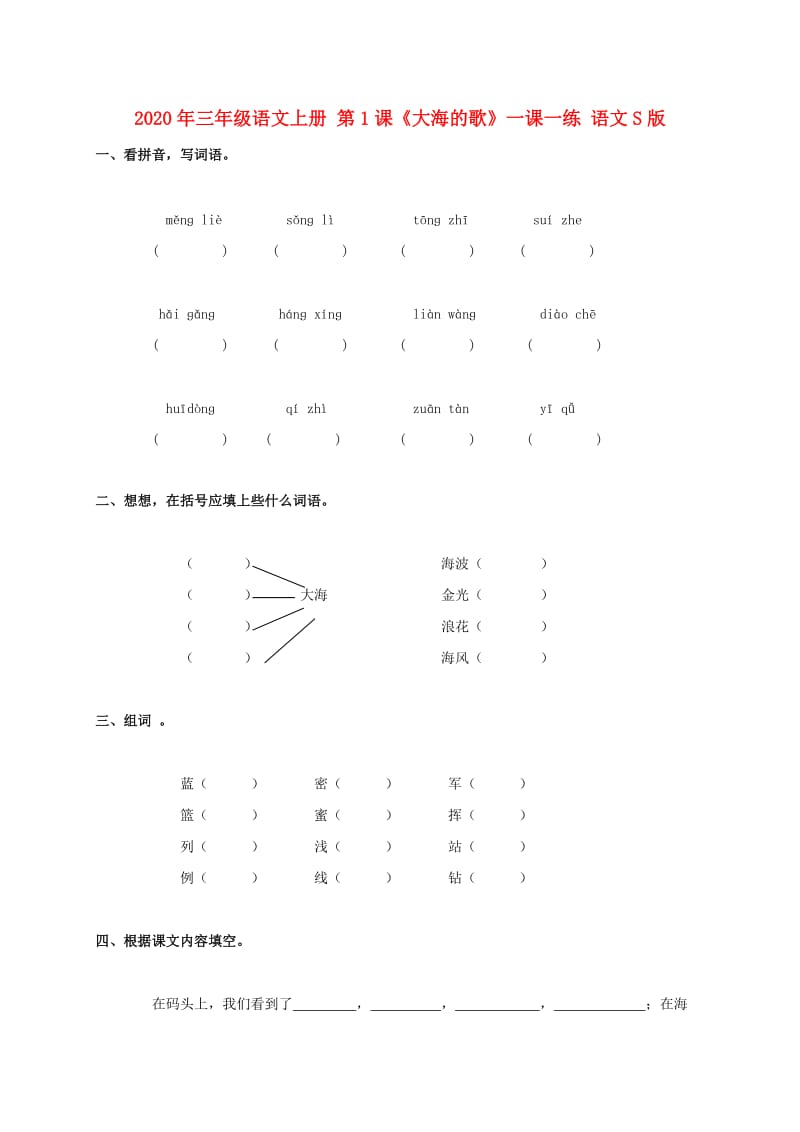 2020年三年级语文上册 第1课《大海的歌》一课一练 语文S版.doc_第1页