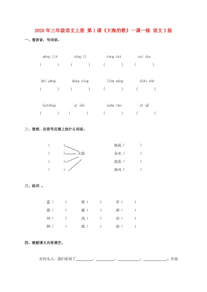 2020年三年級語文上冊 第1課《大海的歌》一課一練 語文S版.doc