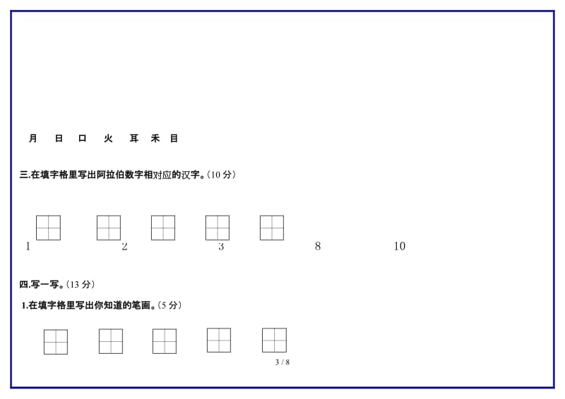 部编一年级上册语文测评卷新版.doc_第3页