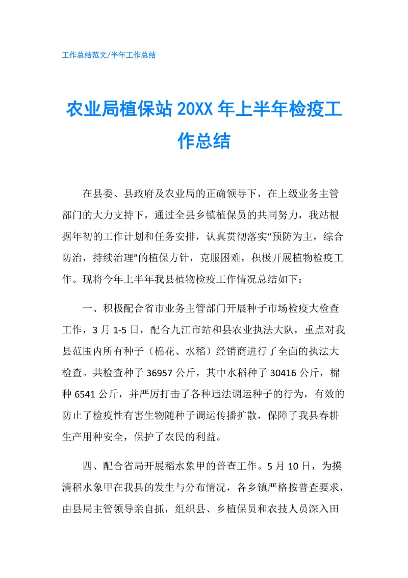 农业局植保站20XX年上半年检疫工作总结.doc_第1页