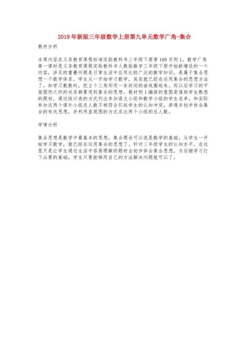 2019年新版三年级数学上册第九单元数学广角-集合.doc_第1页