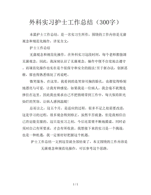 外科实习护士工作总结（300字）.doc