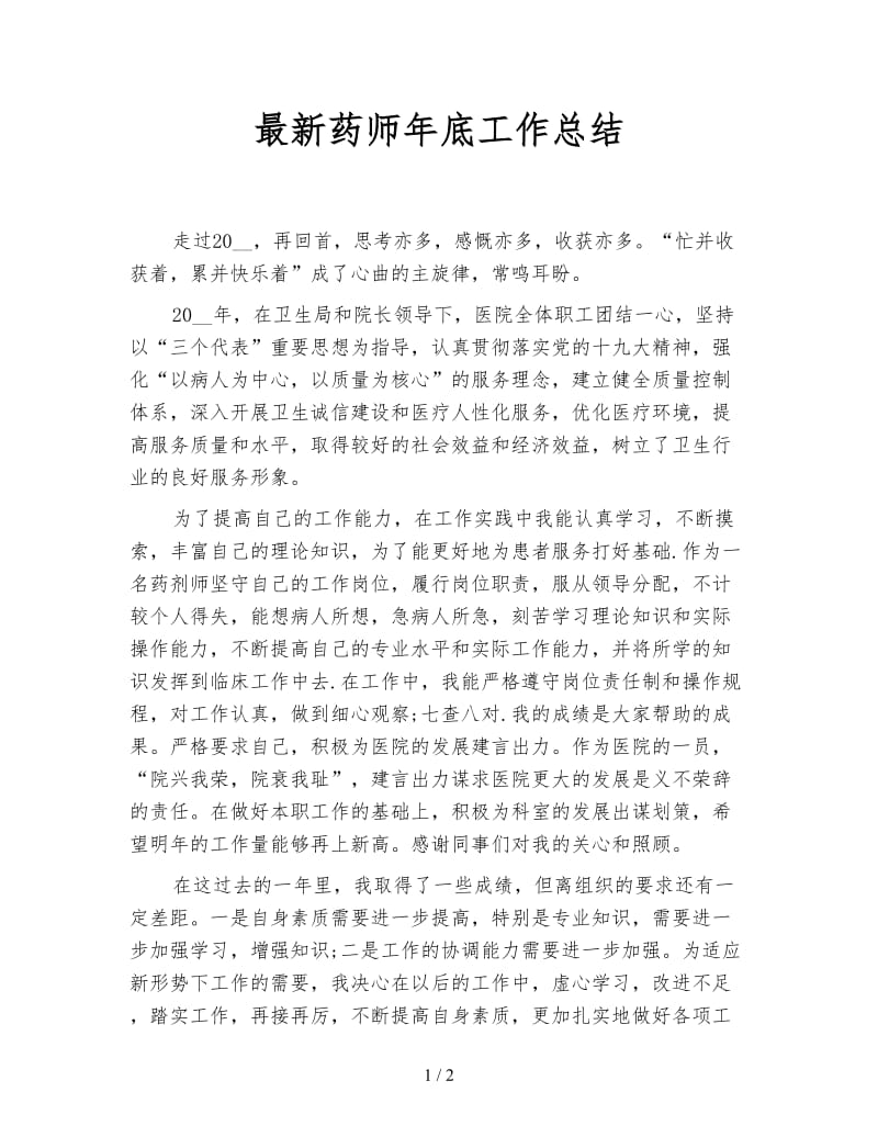 最新药师年底工作总结.doc_第1页