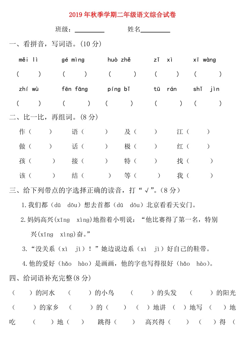 2019年秋季学期二年级语文综合试卷.doc_第1页