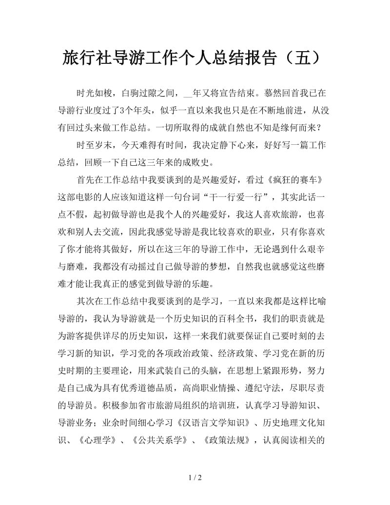 旅行社导游工作个人总结报告（五）.doc_第1页