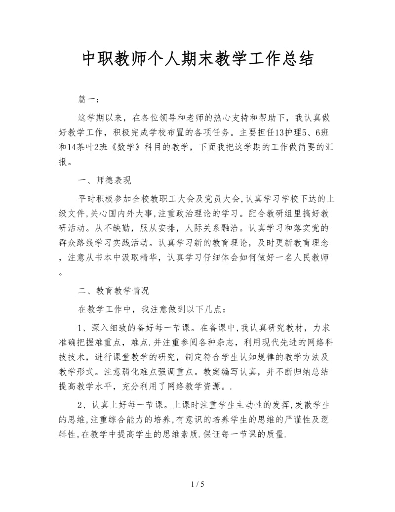 中职教师个人期末教学工作总结.doc_第1页